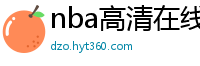 nba高清在线观看免费